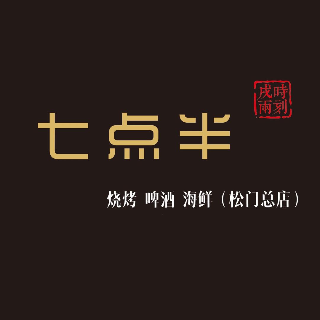 七点半