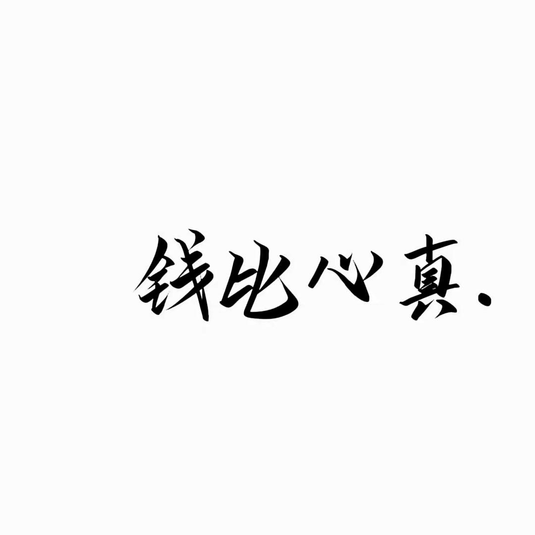 妍_