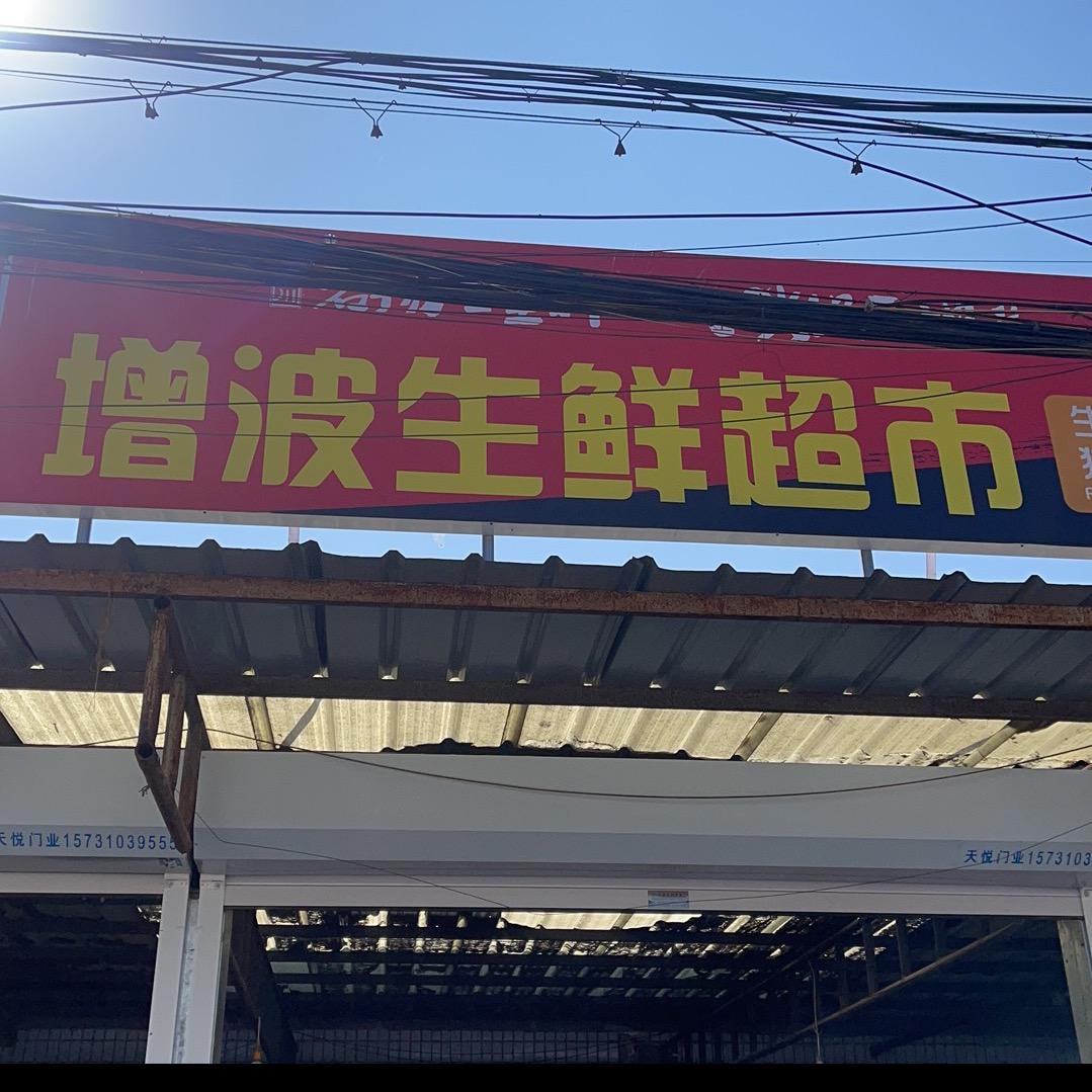 增波生鲜超市官方号