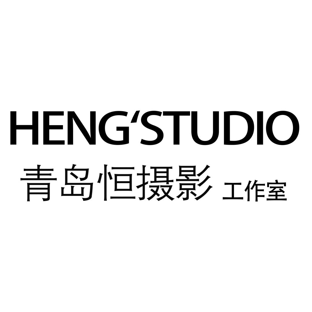 青岛恒摄影工作室
