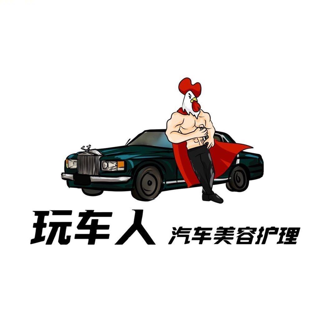 玩车人汽车美容护理小茹