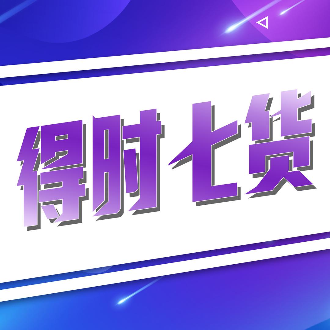 得时七货