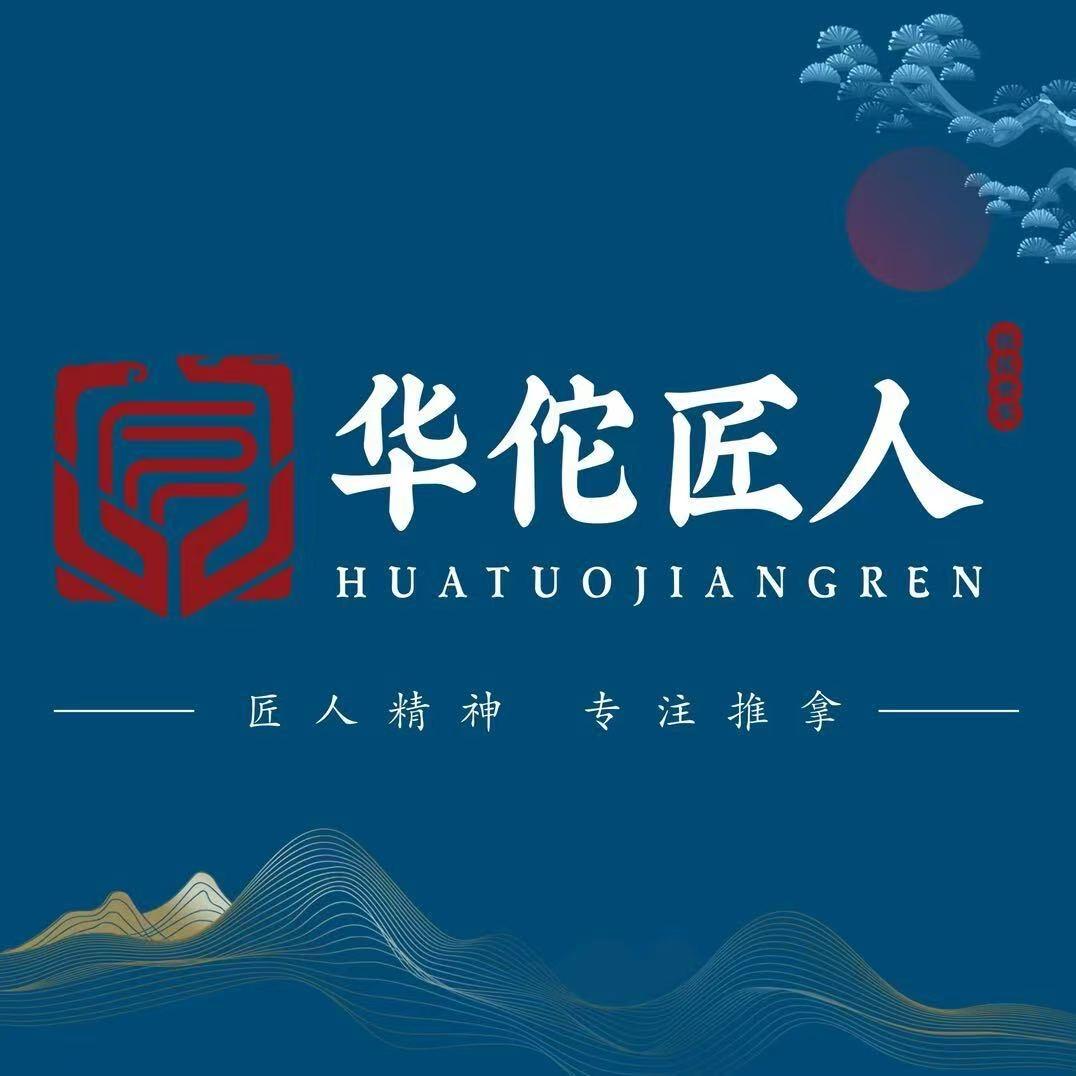 华佗匠人（威海店）