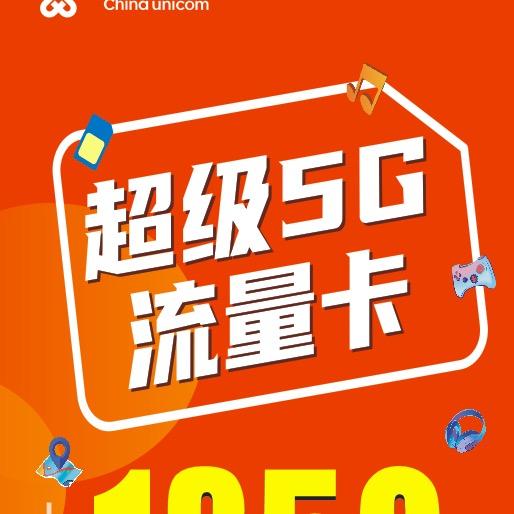 中国联通5G流量卡靓号卡精选