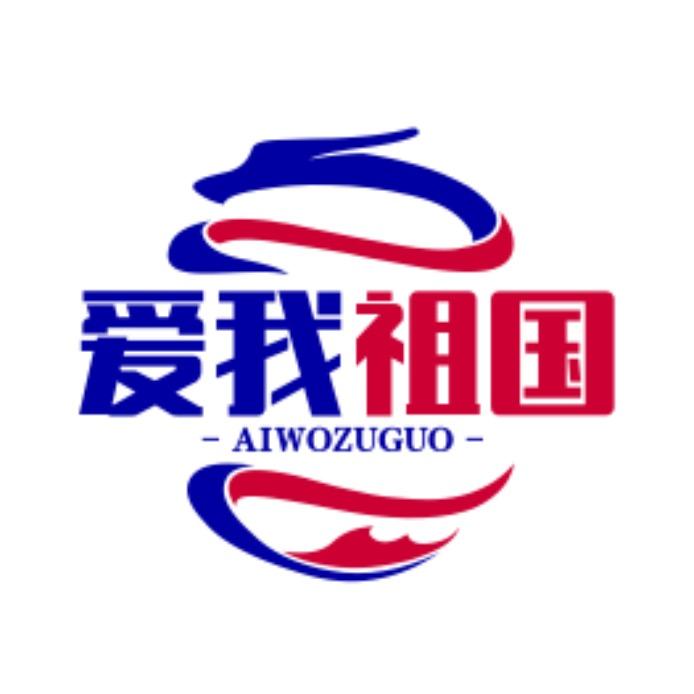 🇨🇳爱我祖国-组委会🎤
