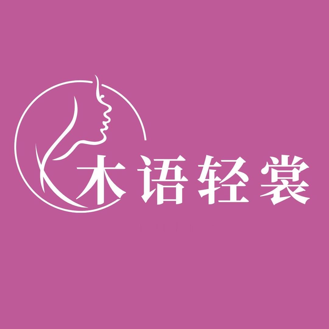 木语轻裳内裤甄选