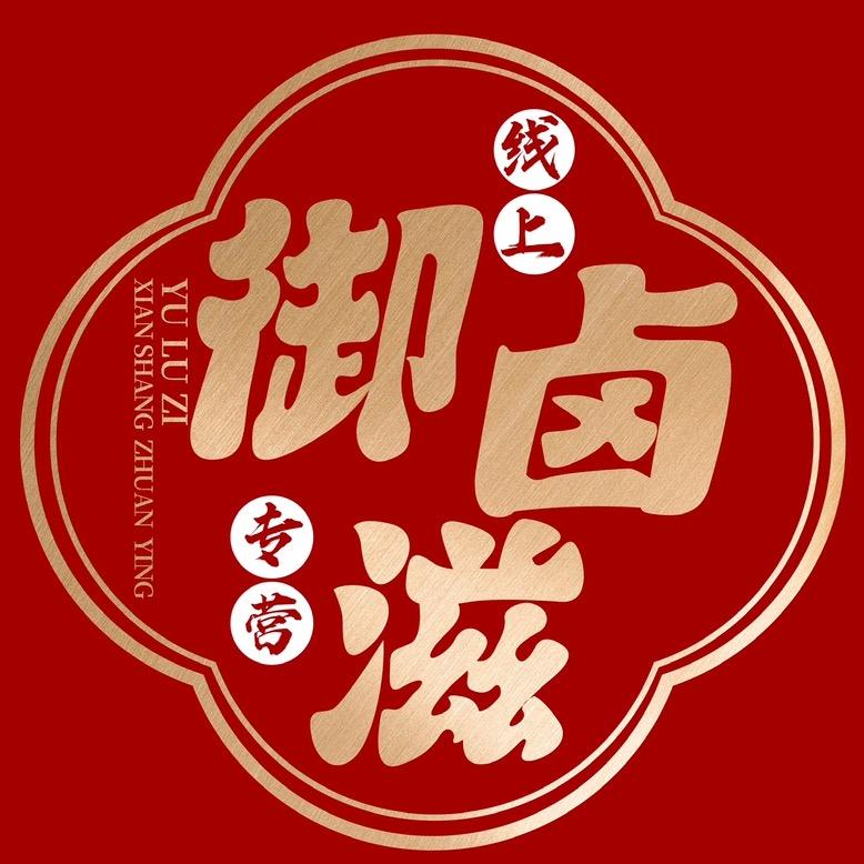 御卤滋品牌直营店