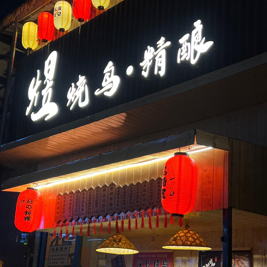 煜.烧鸟精酿