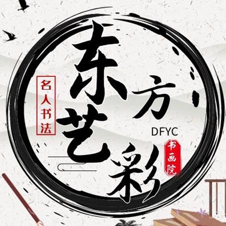 东方艺彩书画