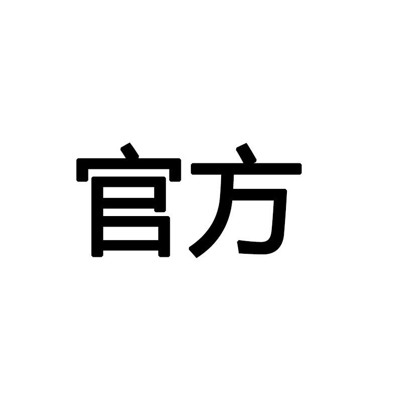 欧莱