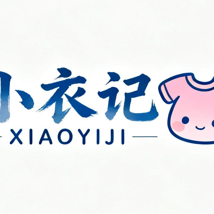 小衣记童装