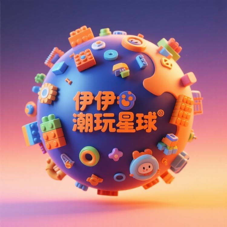 伊伊潮玩星球