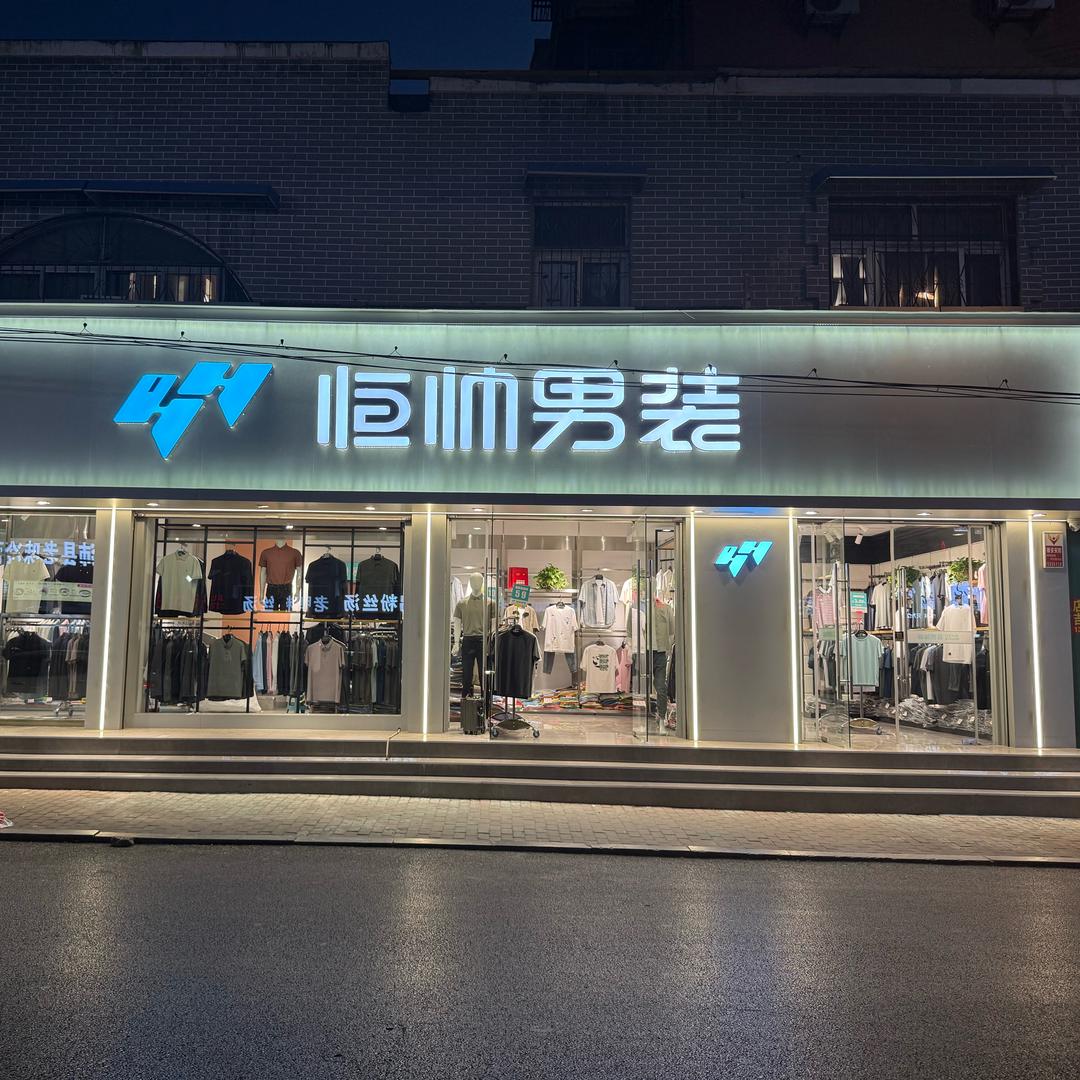 恒帅男装滕州特惠店
