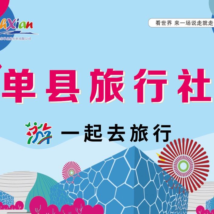 山东单县旅行社 孔子旅游