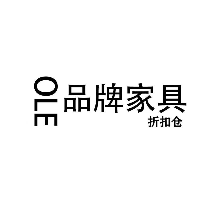 晋城奥莱家具折扣仓—依依
