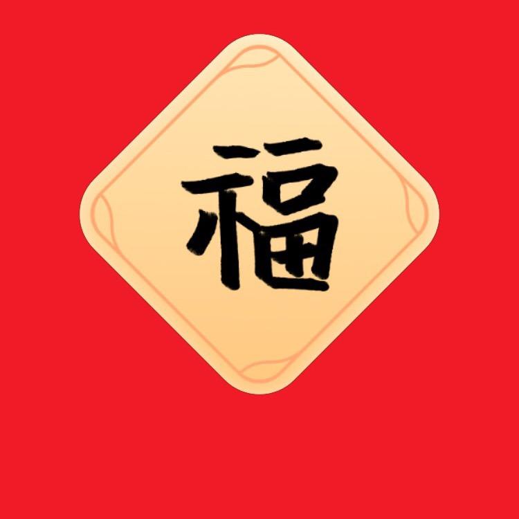 近我者富、