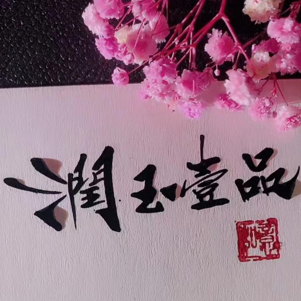 润玉壹品3