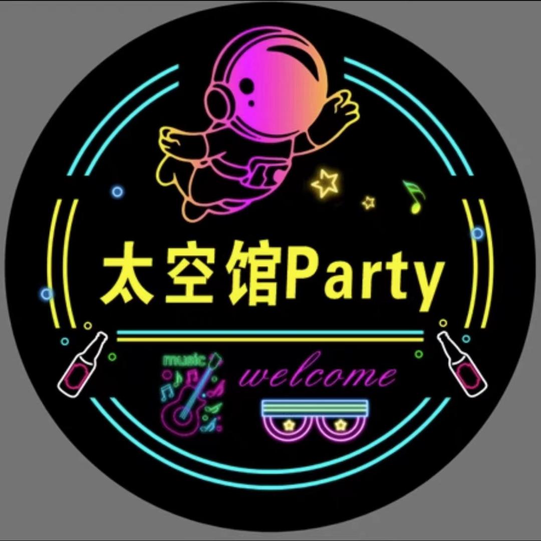 白花太空馆party
