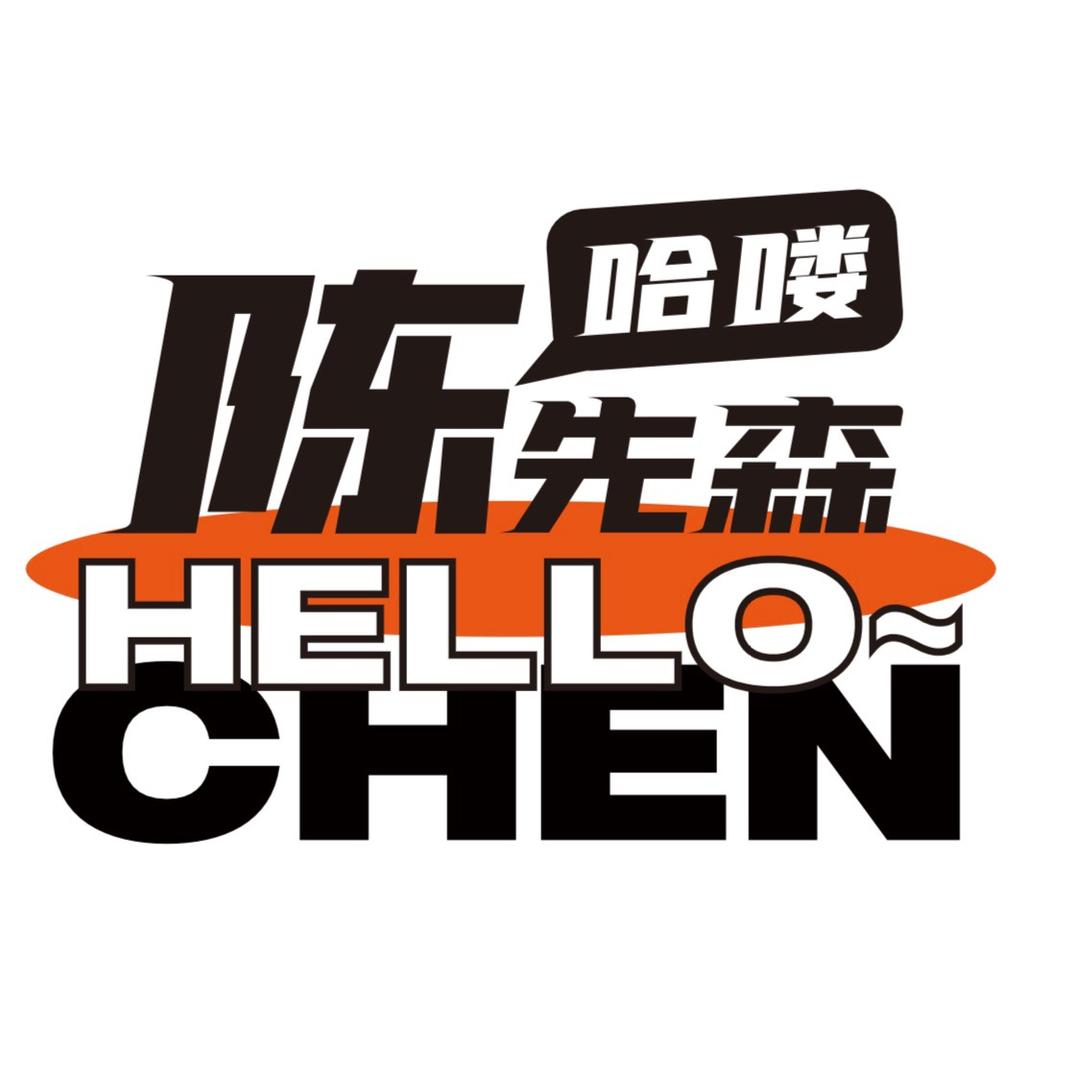哈喽，陈先森