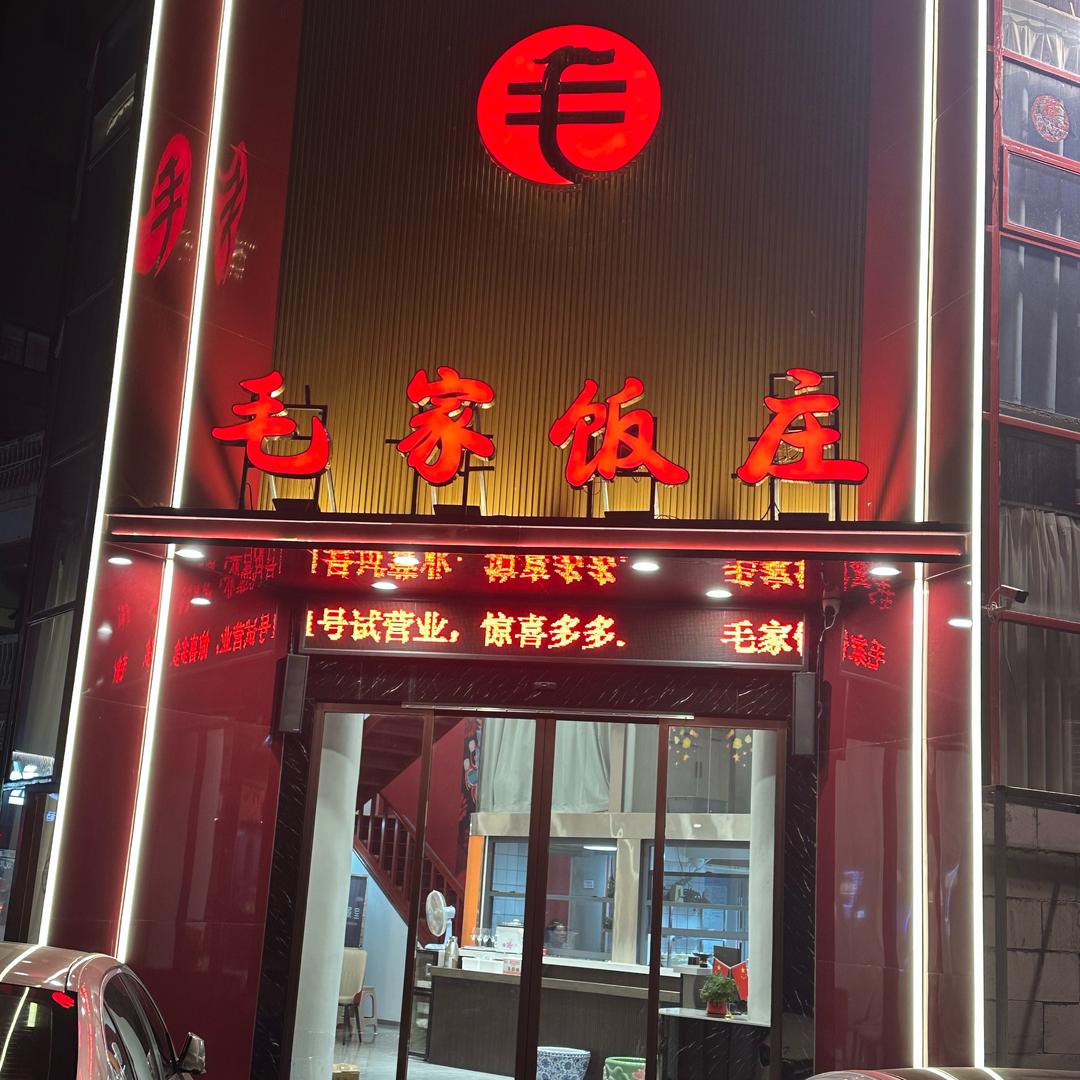 毛家饭庄，盱眙龙虾