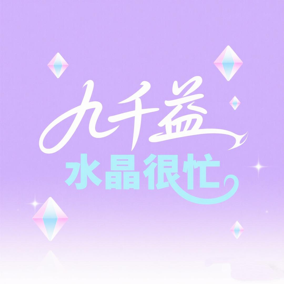 九千益水晶很忙