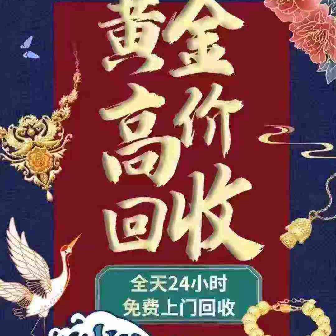 A-军哥/黄金回收