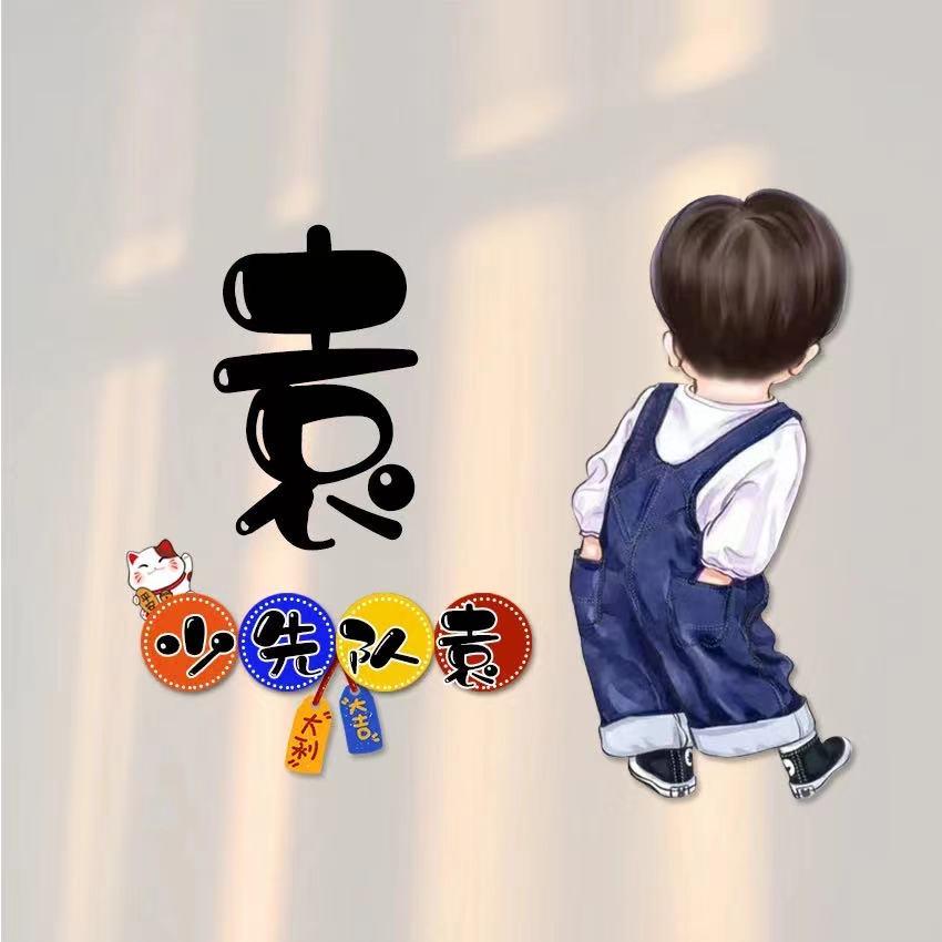 奋斗不息明明