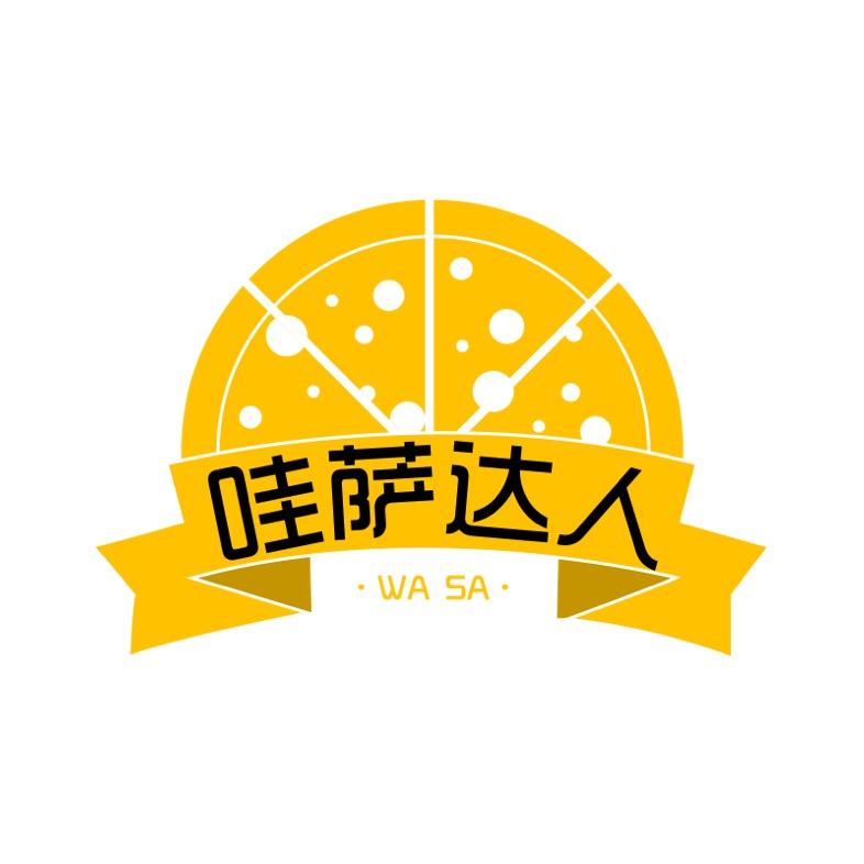哇萨达人披萨店（阜宁店）