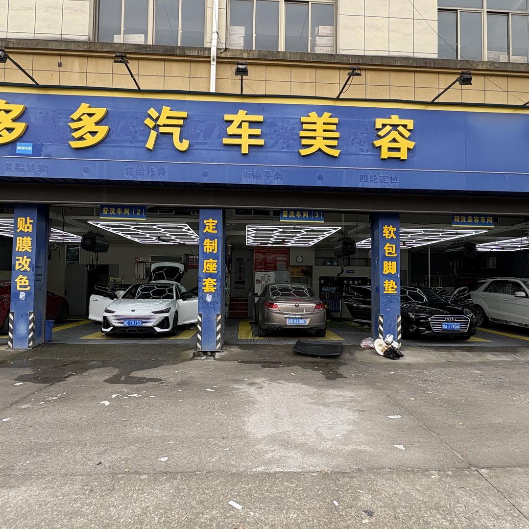 多多汽车美容