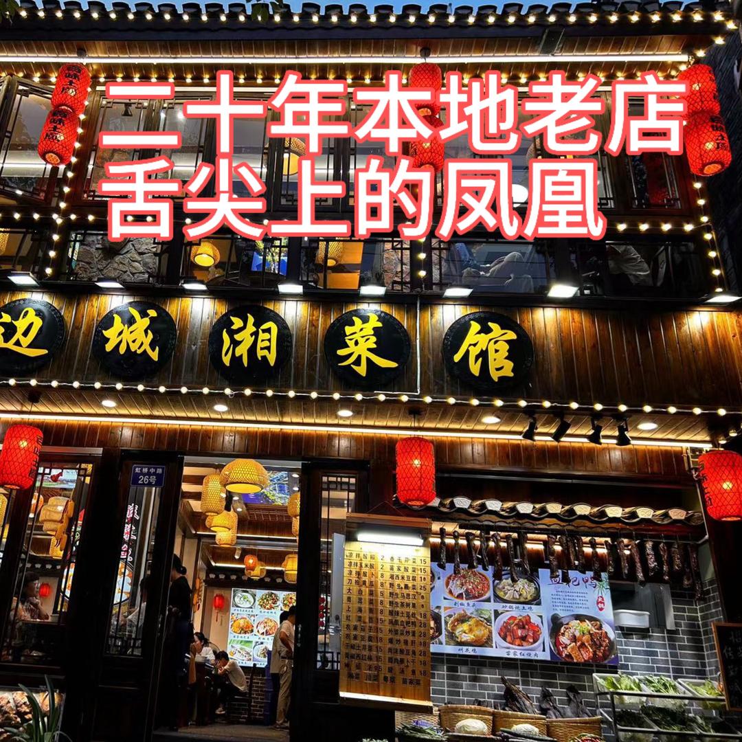 边城湘菜馆