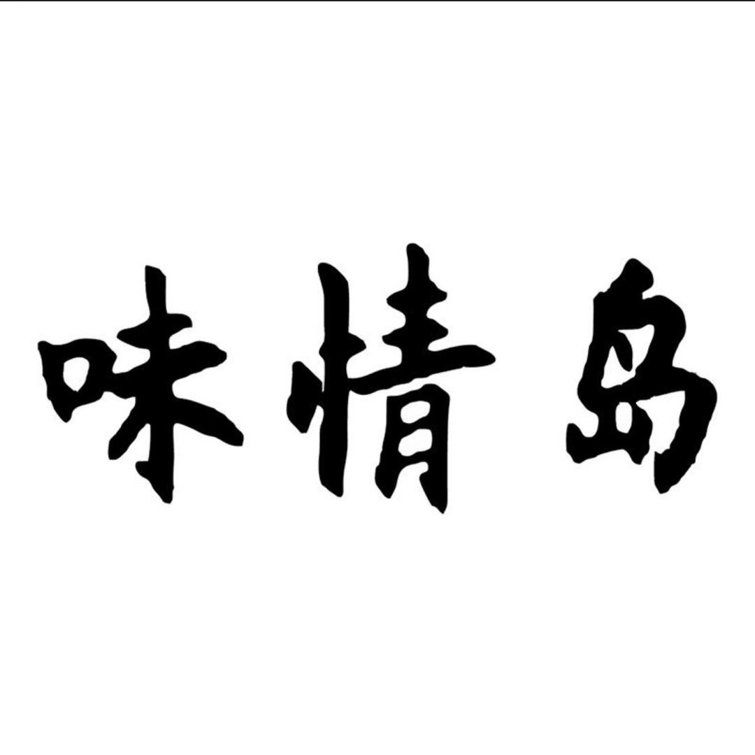 蒜都之乡-味情岛