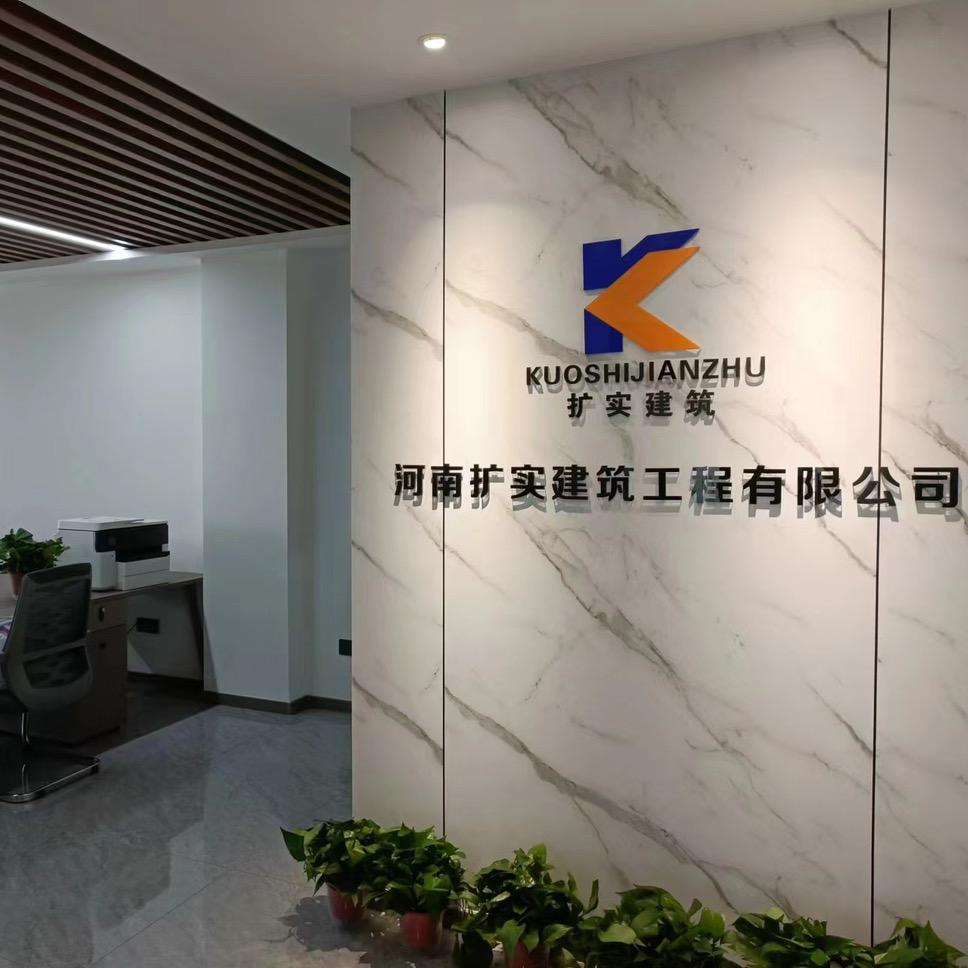 河南扩实建筑工程有限公司