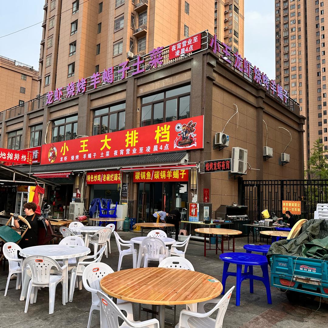 小王大排挡（小王）
