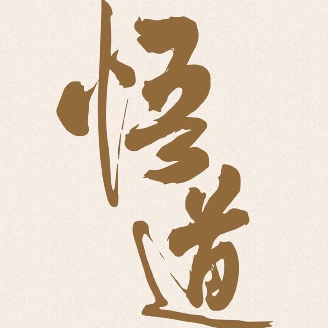 平哥唢呐，悟道