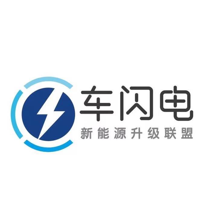 车闪电新能源升级联盟（总部）