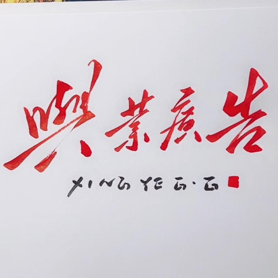 兴业广告—郭忠业