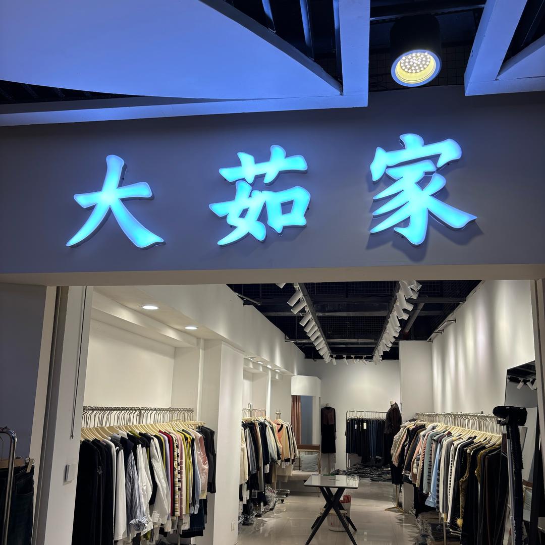 @大茹
