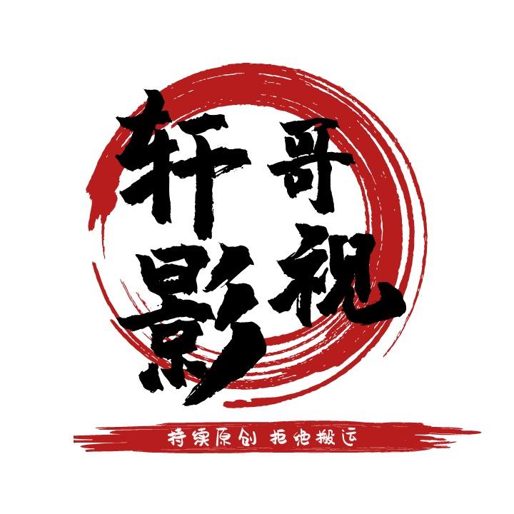 轩哥影视剪辑
