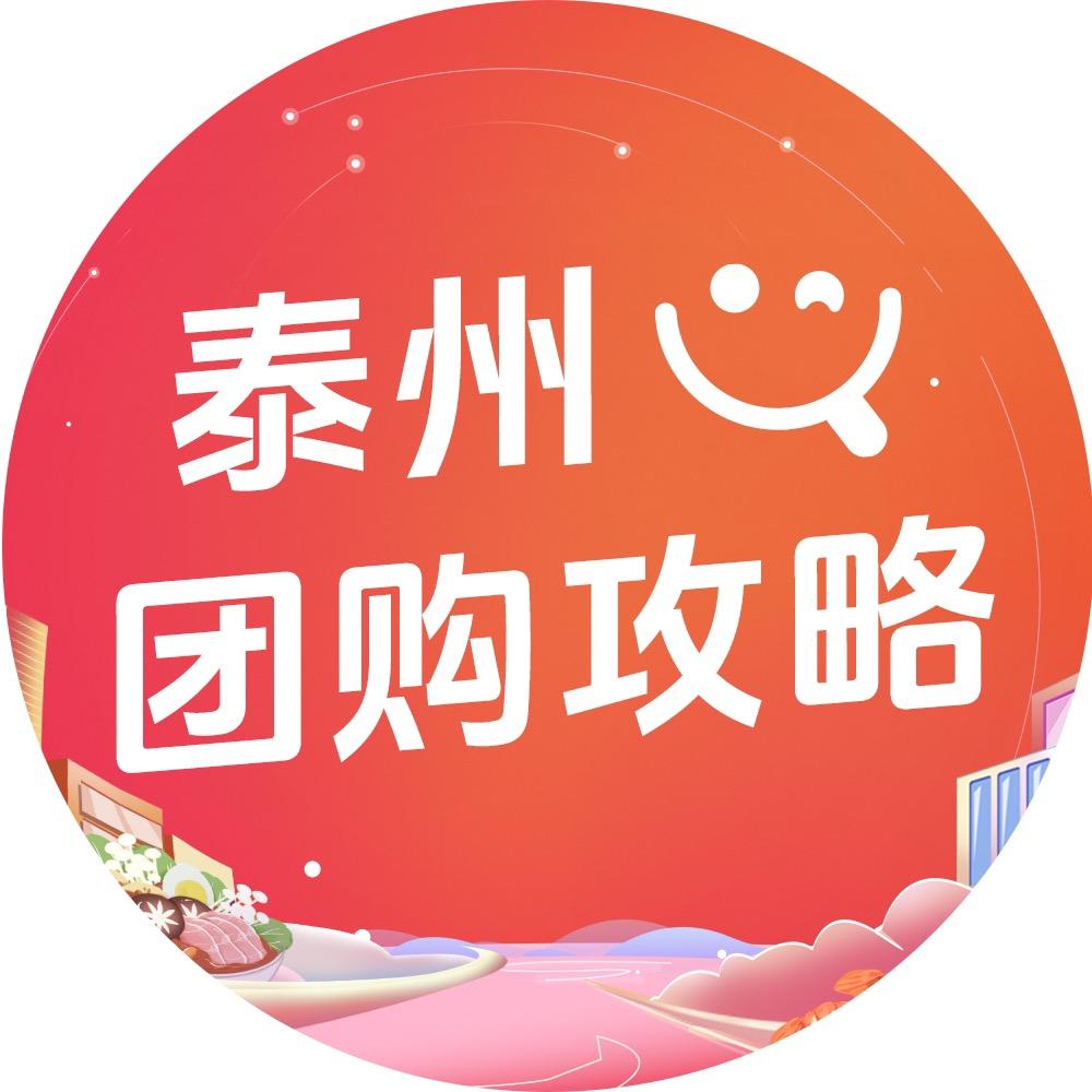 泰州团购攻略
