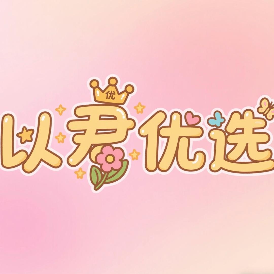 以君优选