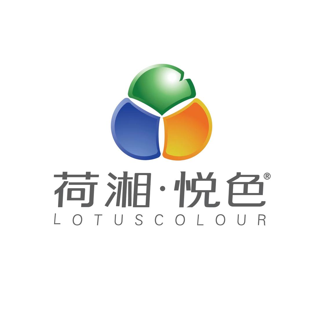 荷湘悦色