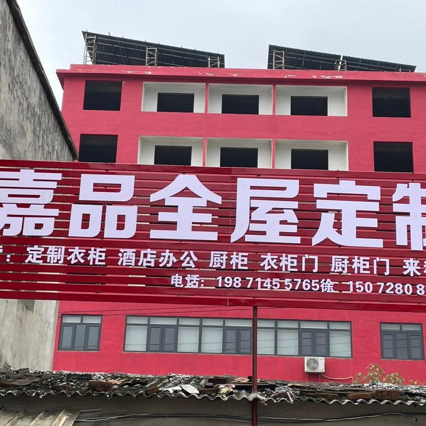 嘉品全屋定制-小方