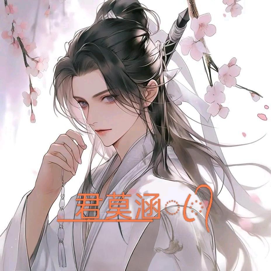 ꯭君꯭莫꯭涵꯭ꦿ᭄