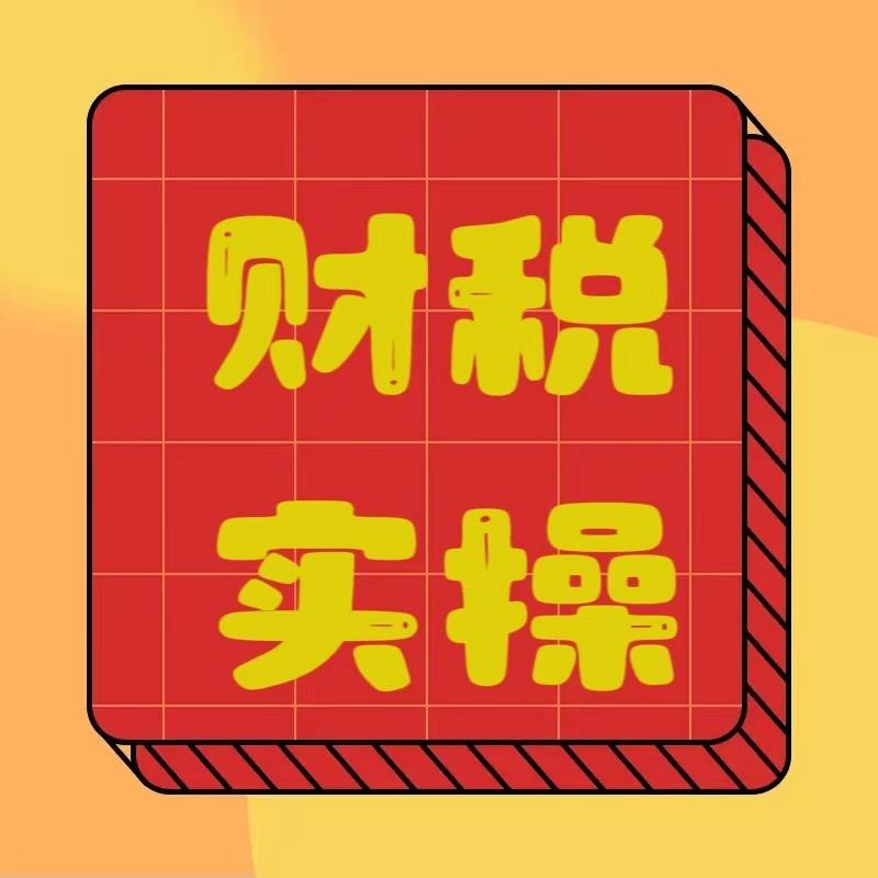 会计实操财税李老师