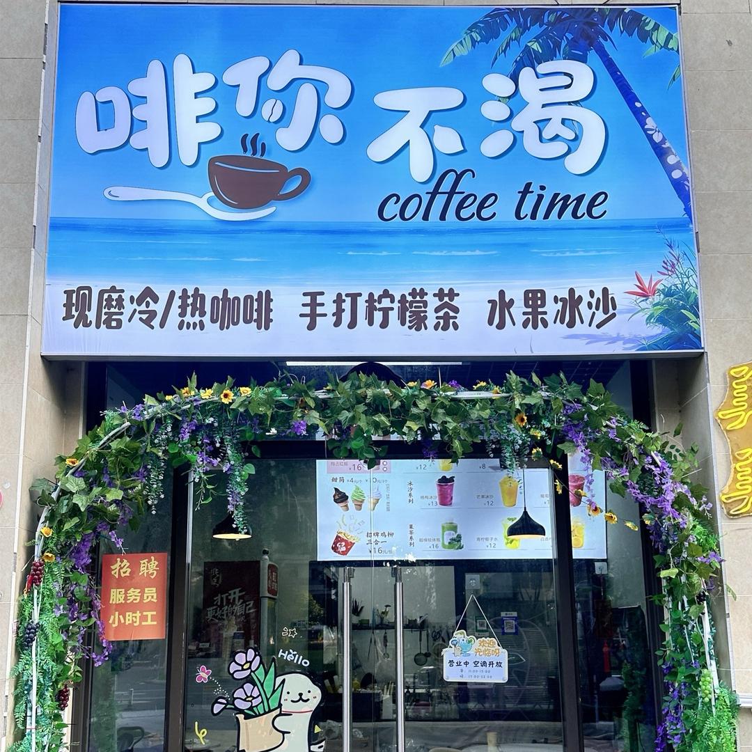 啡你不渴工作号