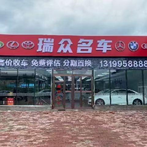 瑞众振金二手车