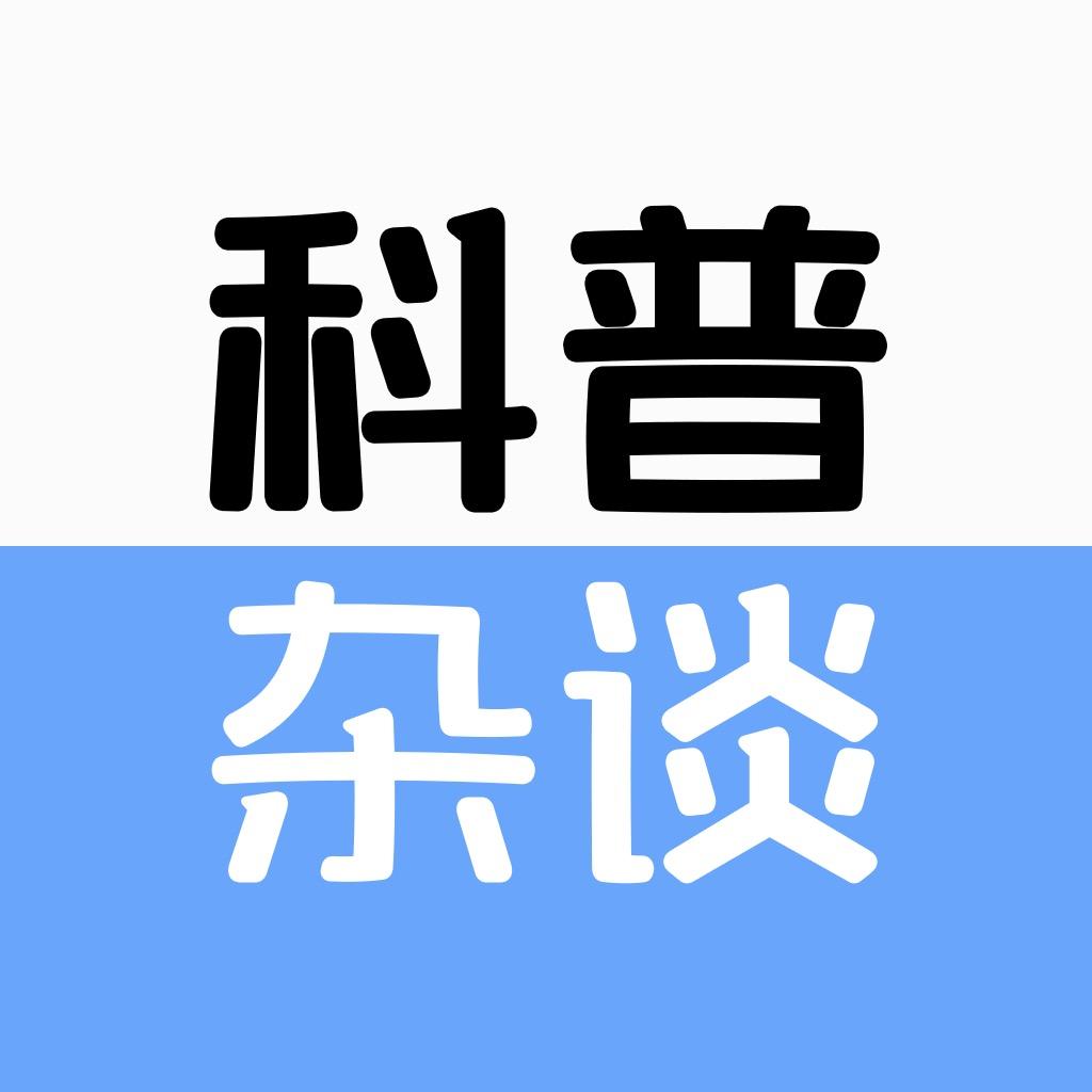 科普杂谈