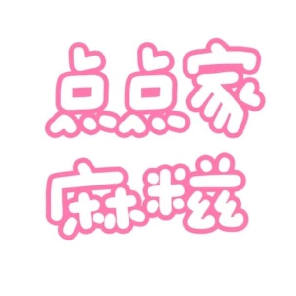 点点家麻糍铺