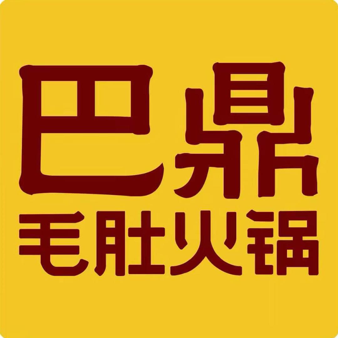 巴鼎火锅邢台店