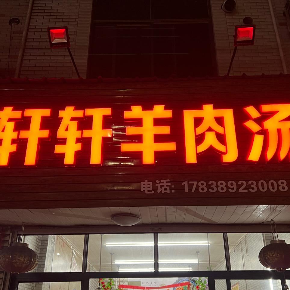 仙居县大路轩轩羊肉汤